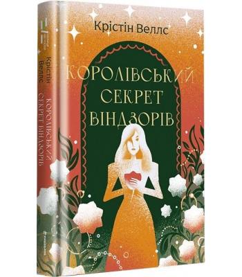 Королівський секрет Віндзорів. Крістін Веллс.