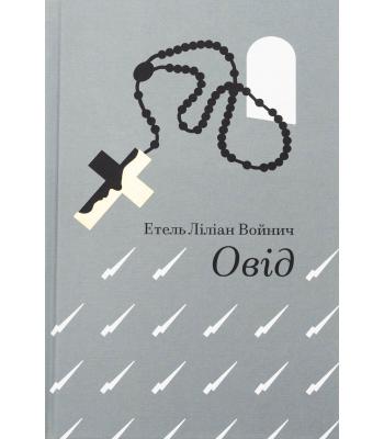 Овід. Етель Ліліан Войніч