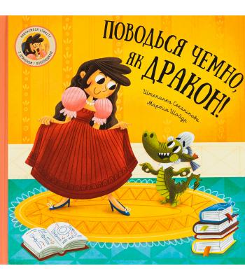 Поводься чемно, як дракон! Штепанка Секанінова
