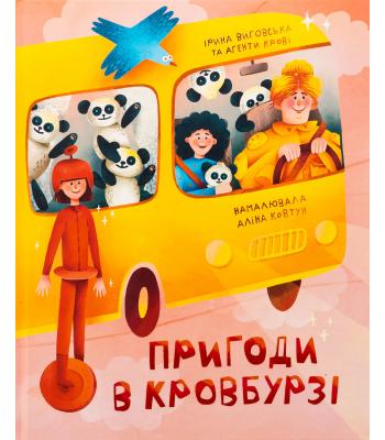Пригоди в Кровбурзі Ірина Виговська, Агенти крові