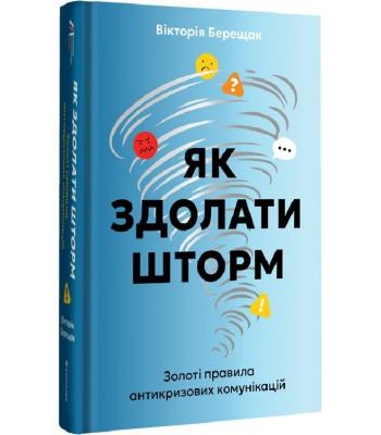 Як здолати шторм. Вікторія Берещак 