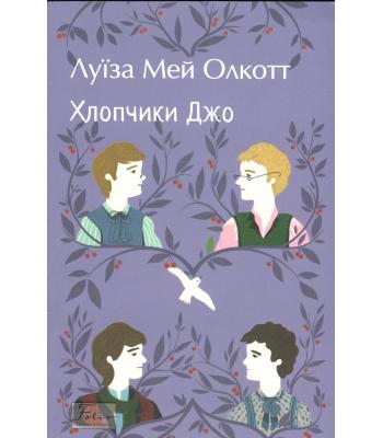 Хлопчики Джо. Луїза Мей Олкотт