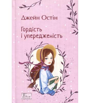 Гордість і упередженість. Джейн Остін
