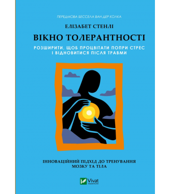 Вікно толерантності: розширити, щоб процвітати попри стрес і відновитися після травми. Елізабет Стенлі