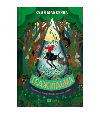  Геджвідьма. Скай МакКенна