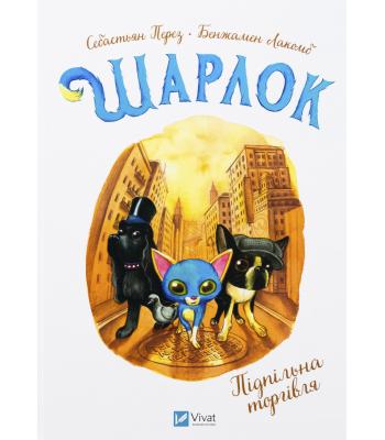  Шарлок. Книга 2. Підпільна торгівля. Себастьян Перез