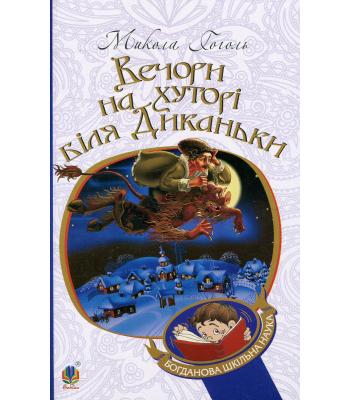 Вечори на хуторі біля Диканьки. Микола Гоголь