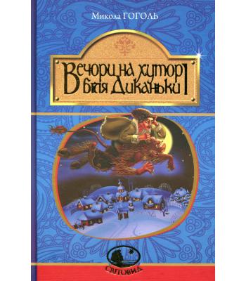 Вечори на хуторі біля Диканьки. Микола Гоголь