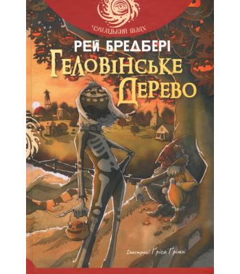 Геловінське Дерево : повість. Рей Бредбері