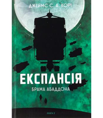 Експансія. Книга 3. Брама Абаддона. Джеймс Корі