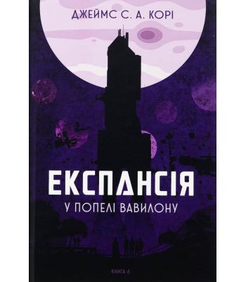 Експансія. Книга 6. У попелі Вавилону. Джеймс Корі