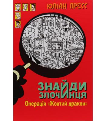Знайди злочинця. Операція «Жовтий дракон». Збірка детективних історій. Юліан Пресс
