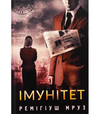  Імунітет. Ремігіуш Мруз