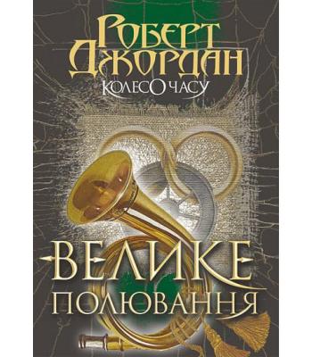 Колесо Часу. Кн. 2. Велике полювання : роман. Роберт Джордан 