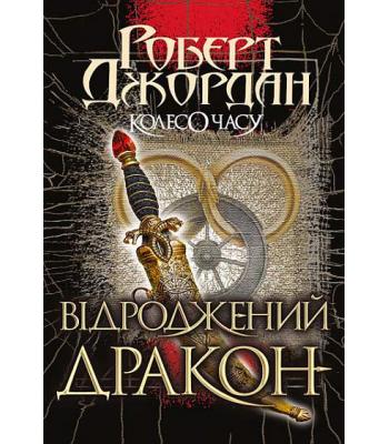 Колесо Часу. Кн. 3. Відроджений Дракон : роман. Роберт Джордан.