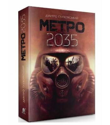 Метро 2035. Ґлуховський Дмитро