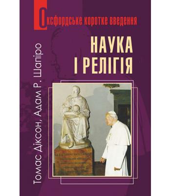 Наука і релігія. Дуже коротке введення. Діксон Томас Шапіро Адам
