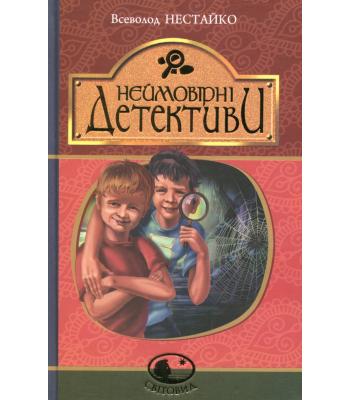 Неймовірні детективи. Всеволод Нестайко