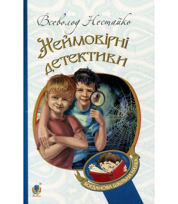 Неймовірні детективи. Всеволод Нестайко