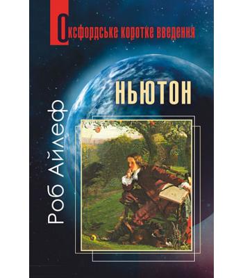  Ньютон. Дуже коротке введення. Роб Айлеф