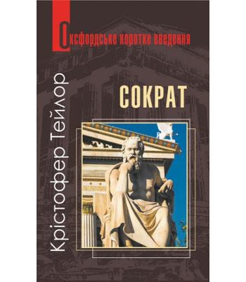 Сократ. Дуже коротке введення. Крістофер Ч.В.Тейлор