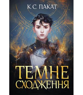 Темне сходження. К. С. Пакат