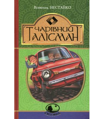 Чарівний талісман Всеволод Нестайко