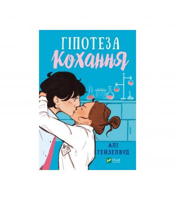 Гіпотеза кохання. Алі Гейзелвуд