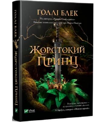 Жорстокий принц. Голлі Блек 