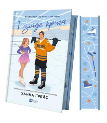 І зійде крига (зі зрізом). Ханна Ґрейс 