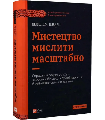 Мистецтво мислити масштабно. Девід Дж. Шварц