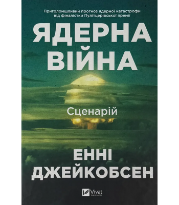 Ядерна війна: сценарій. Енні Джейкобсен