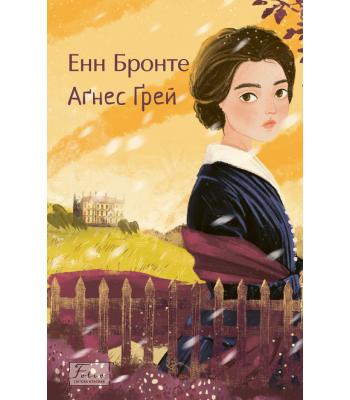 Агнес Грей. Енн Бронте