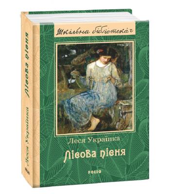 Лісова пісня. Леся Українка