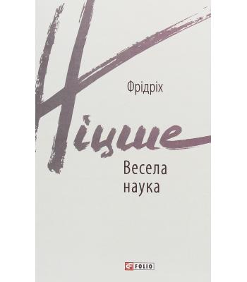 Весела наука. Фрідріх Ніцше