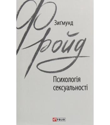 Психологія сексуальності. Зиґмунд Фройд