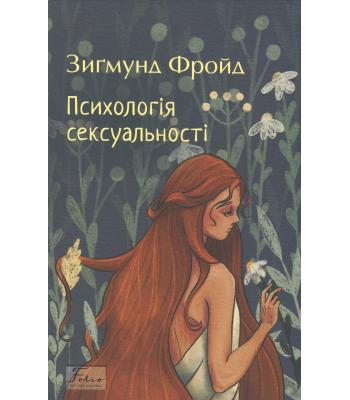 Психологія сексуальності. Зиґмунд Фройд