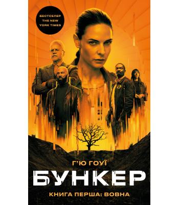 Бункер. Книга 1. Вовна — Г'ю Гоуї