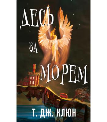 Десь за морем. Т. Дж. Клюн