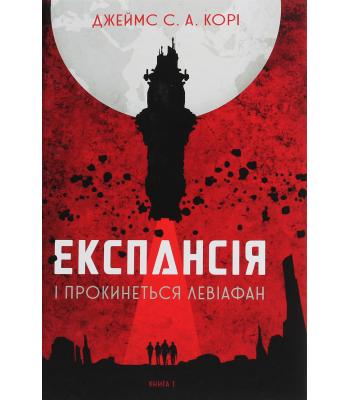 Експансія. Книга 1. І прокинеться Левіафан. Джеймс Корі