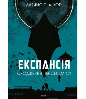 Експансія. Книга 7. Сходження Персеполісу. Джеймс Корі