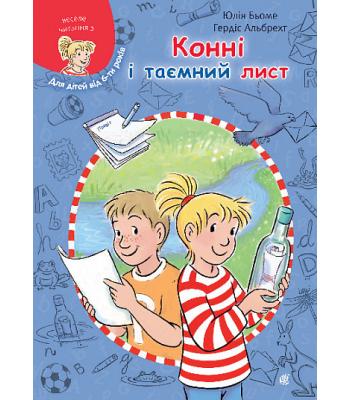  Конні і таємний лист Юлія Бьоме