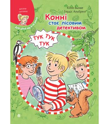 Конні стає лісовим детективом Юлія Бьоме