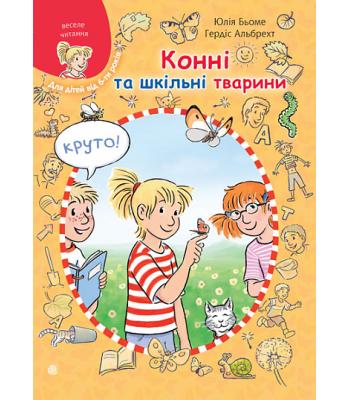 Конні та шкільні тварини Юлія Бьоме