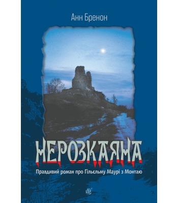 Нерозкаяна. Правдивий роман про Ґільєльму Маурі з Монтаю. Анн Бренон.