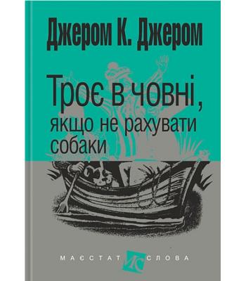 Троє в човні, якщо не рахувати собаки. Джером Клапка Джером