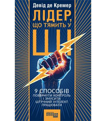 Лідер, що тямить у ШІ. Девід Де Кремер