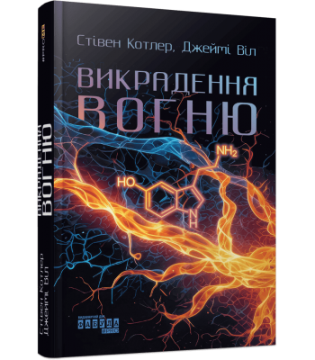 Викрадення вогню. Як Кремнієва долина, «морські котики» та вчені-новатори революціонізують наш спосіб життя та праці. Джеймі Уіл, Стівен Котлер