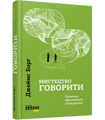 Мистецтво говорити. Таємниці ефективного спілкування. Джеймс Борг