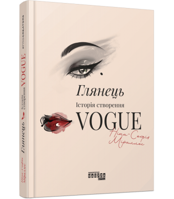 Глянець: історія створення Vogue. Ніна-Софія Міраллес